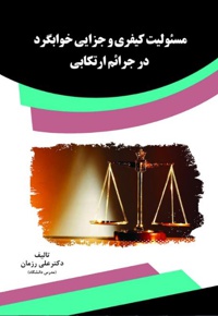 مسئولیت کیفری و جزایی خوابگرد درجرائم ارتکابی